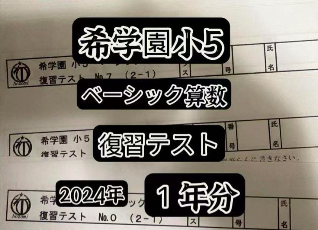 希学園小5算数ベーシック&最高レベル　 2024年