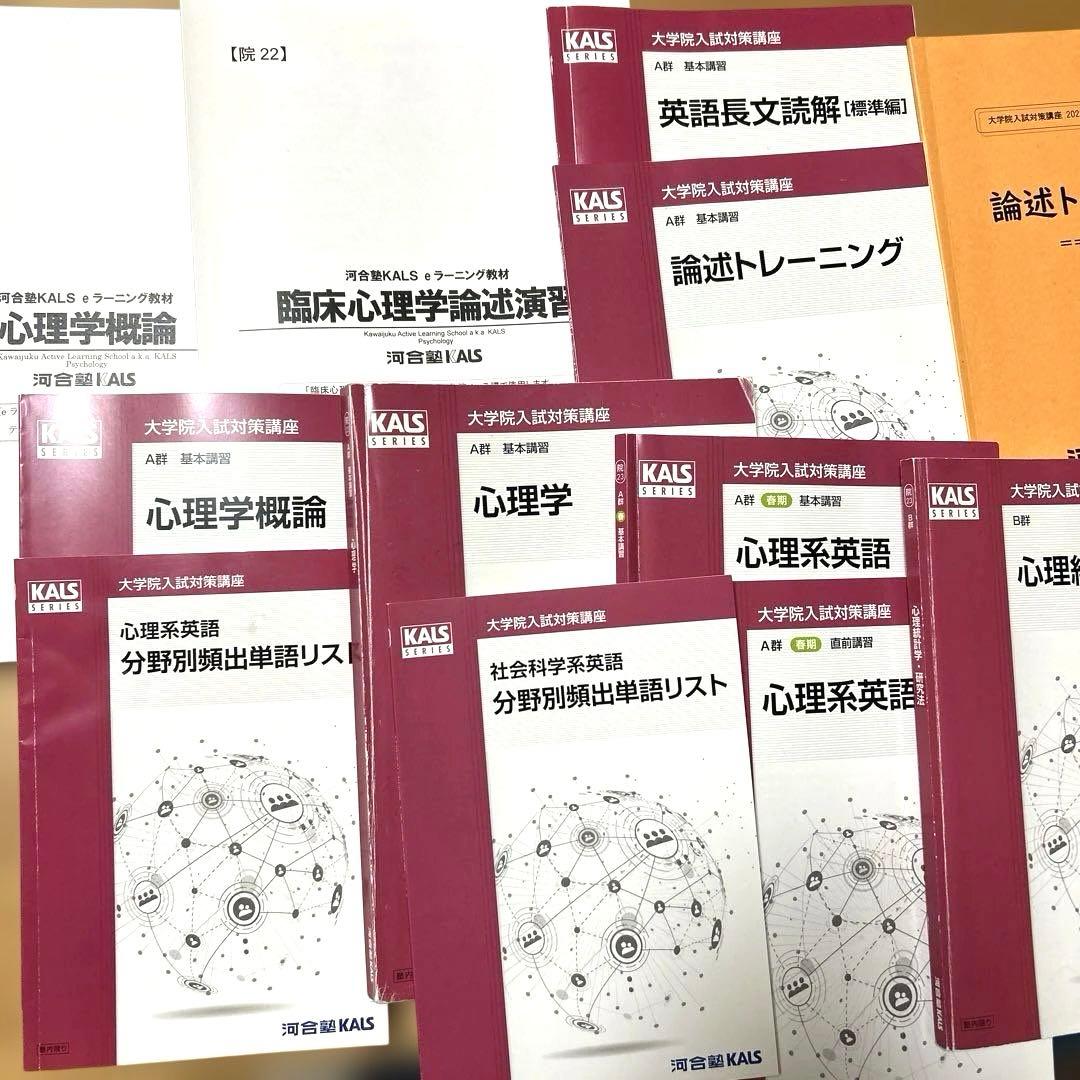 河合塾KALS 臨床心理系大学院入試対策テキスト