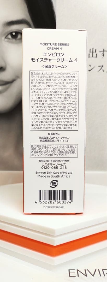 【新品未開封】モイスチャークリーム4 ENVIRON エンビロン