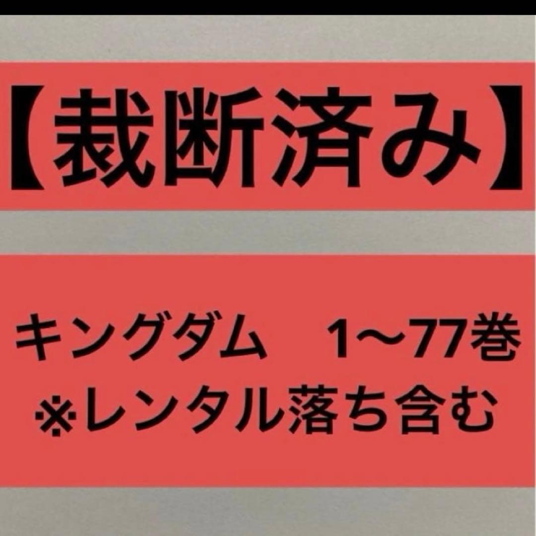 【裁断済】キングダム　1〜77巻　※レンタル落ち含む