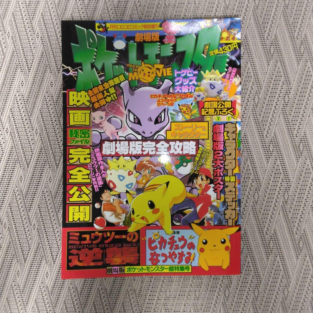コロコロコミック増刊号　ミュウツーの逆襲