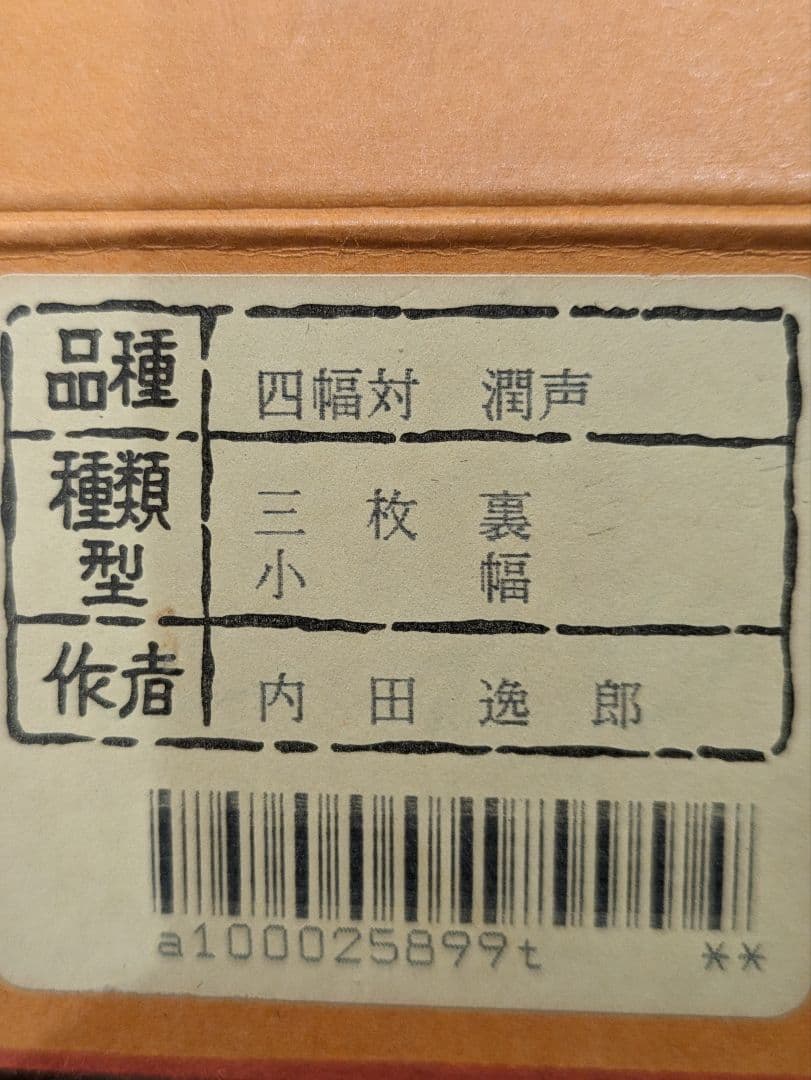 内田逸郎 掛軸4本セット 植物と鳥の絵