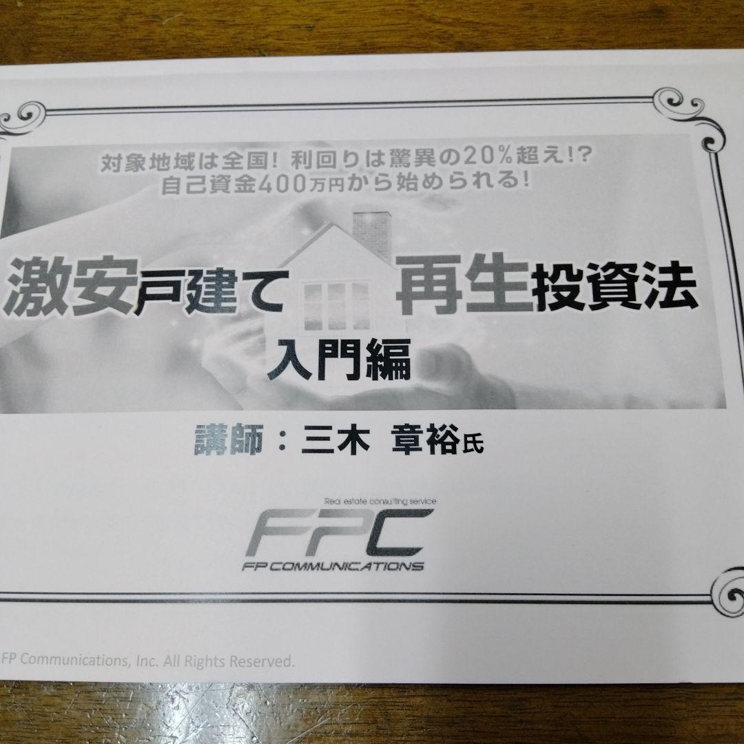 テキストとDVDセット　三木章裕　激安戸建て再生投資法　入門編　戸建　不動産投資