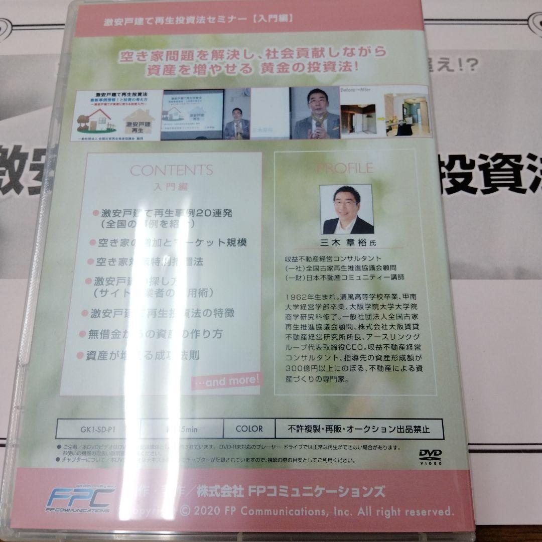 テキストとDVDセット　三木章裕　激安戸建て再生投資法　入門編　戸建　不動産投資