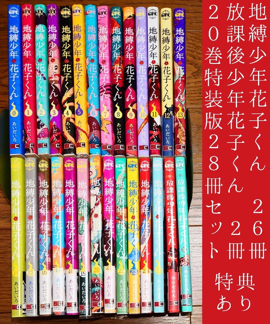 【28冊 全巻セット】地縛少年花子くん 0～25巻+放課後 1～2巻 あいだいろ