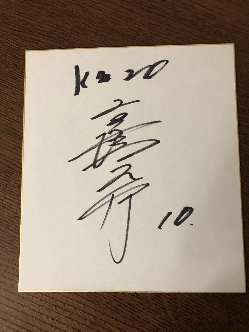 高橋由伸　慶応義塾大学時代の直筆サイン色紙