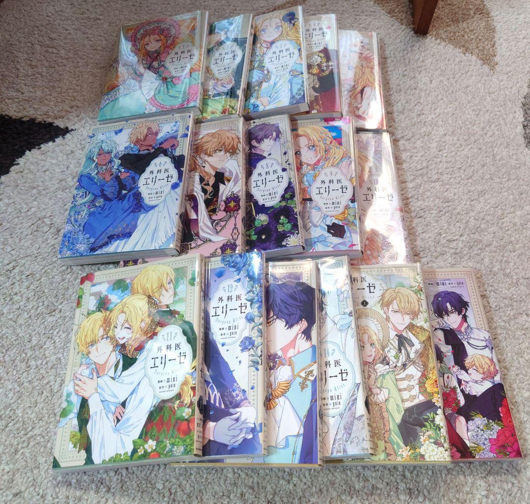 外科医エリーゼ = Surgeon Elise. 1～14 上下