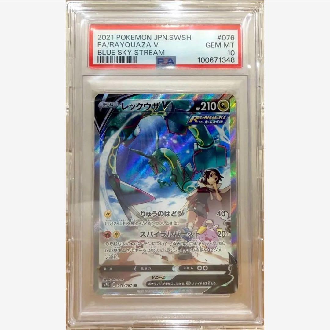 レックウザV SA PSA10 076/067 蒼空ストリーム S7R