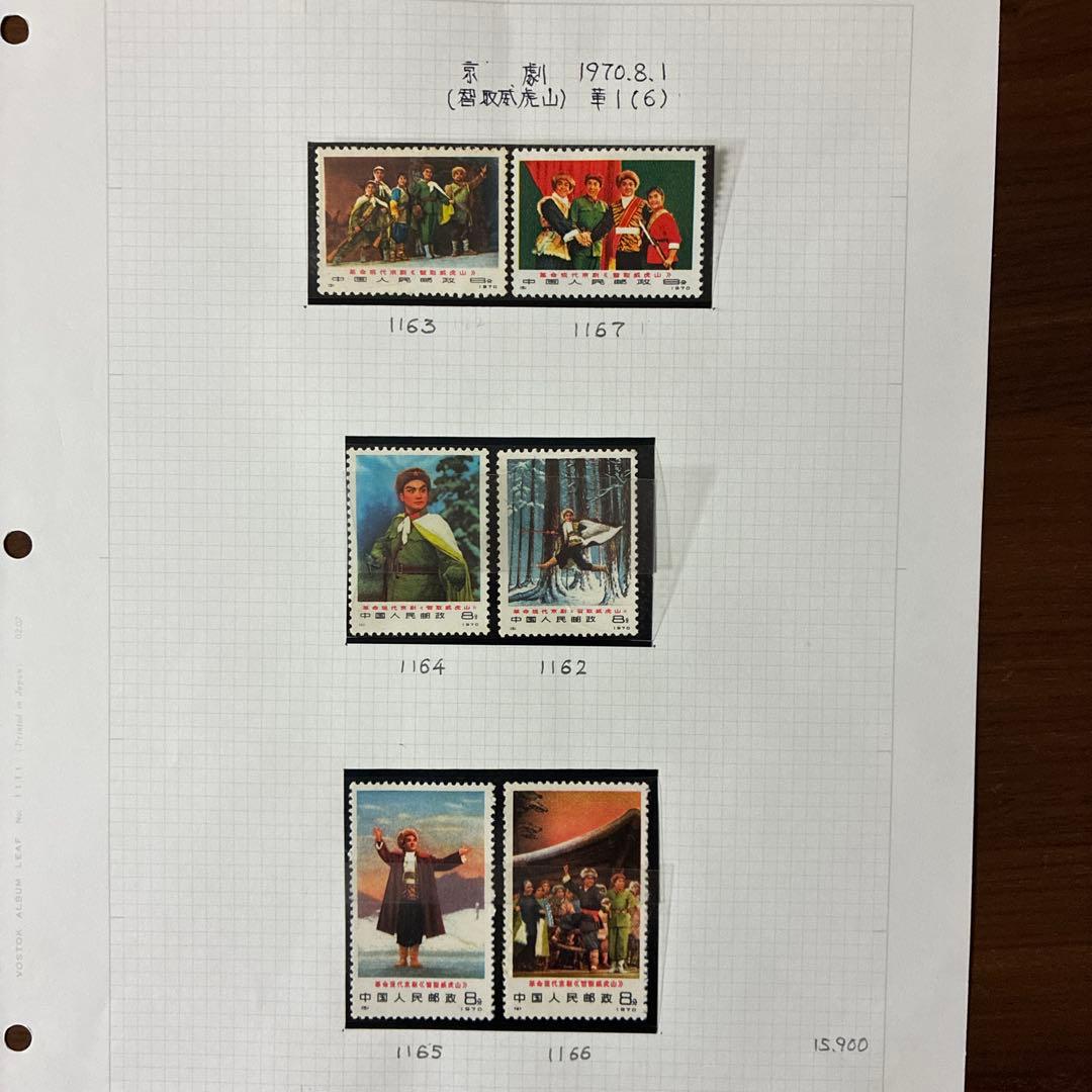 中国切手　編１−６現代京劇≪智取威虎山≫６種完　未使用　1970年8月1日発行