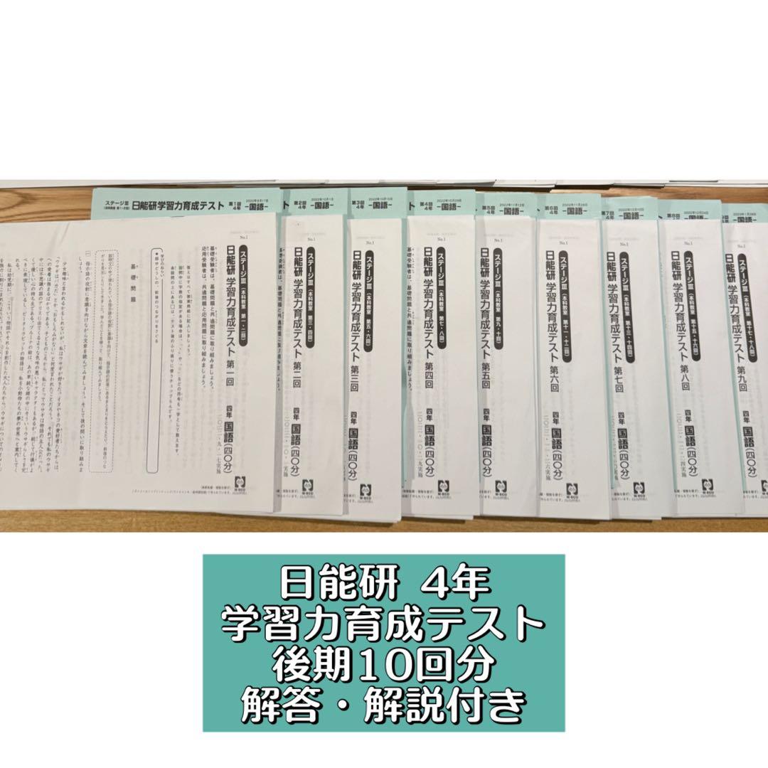 日能研 4年 学習力育成テスト 後期10回分 4教科 解答・解説付き