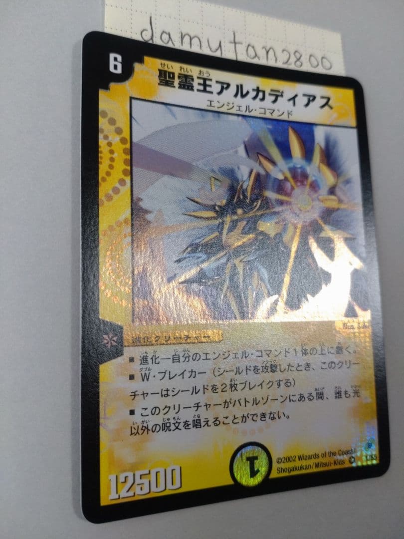 【デュエルマスターズ】 聖霊王アルカディアス 初期 美品 ワンオーナー品 ②
