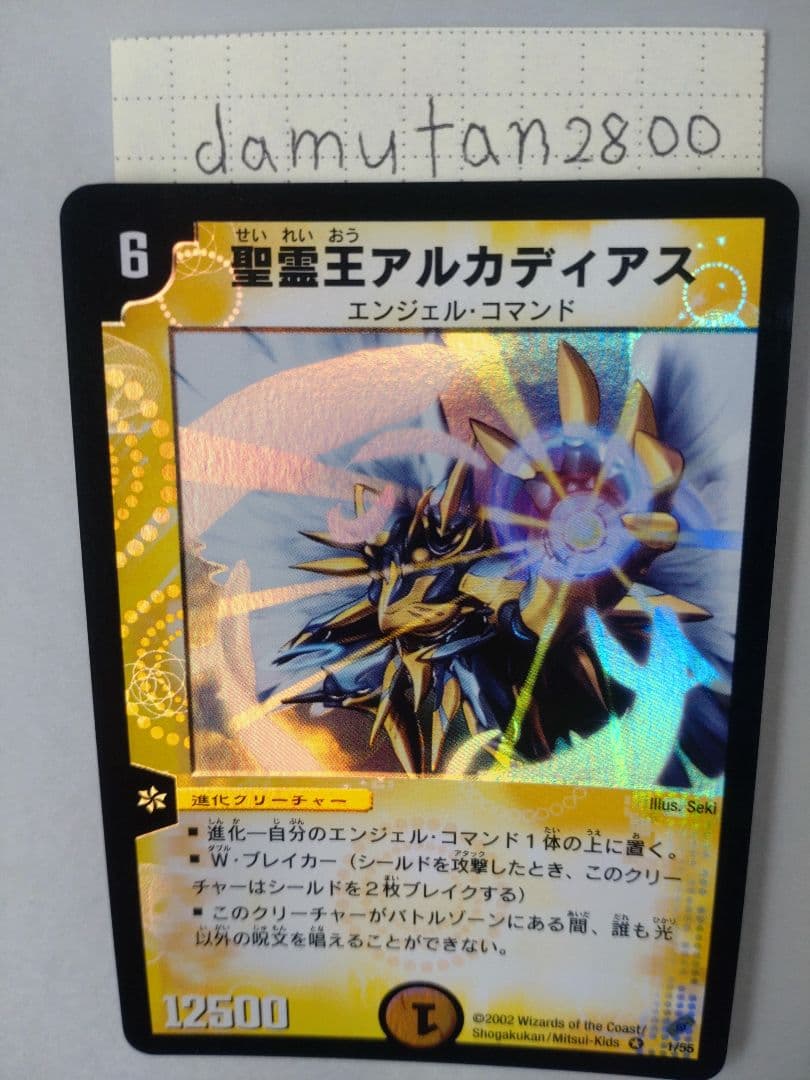 【デュエルマスターズ】 聖霊王アルカディアス 初期 美品 ワンオーナー品 ②