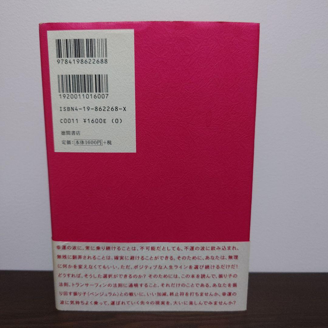 振り子の法則リアリティ・トランサーフィン 幸運の波/不運の波の選択