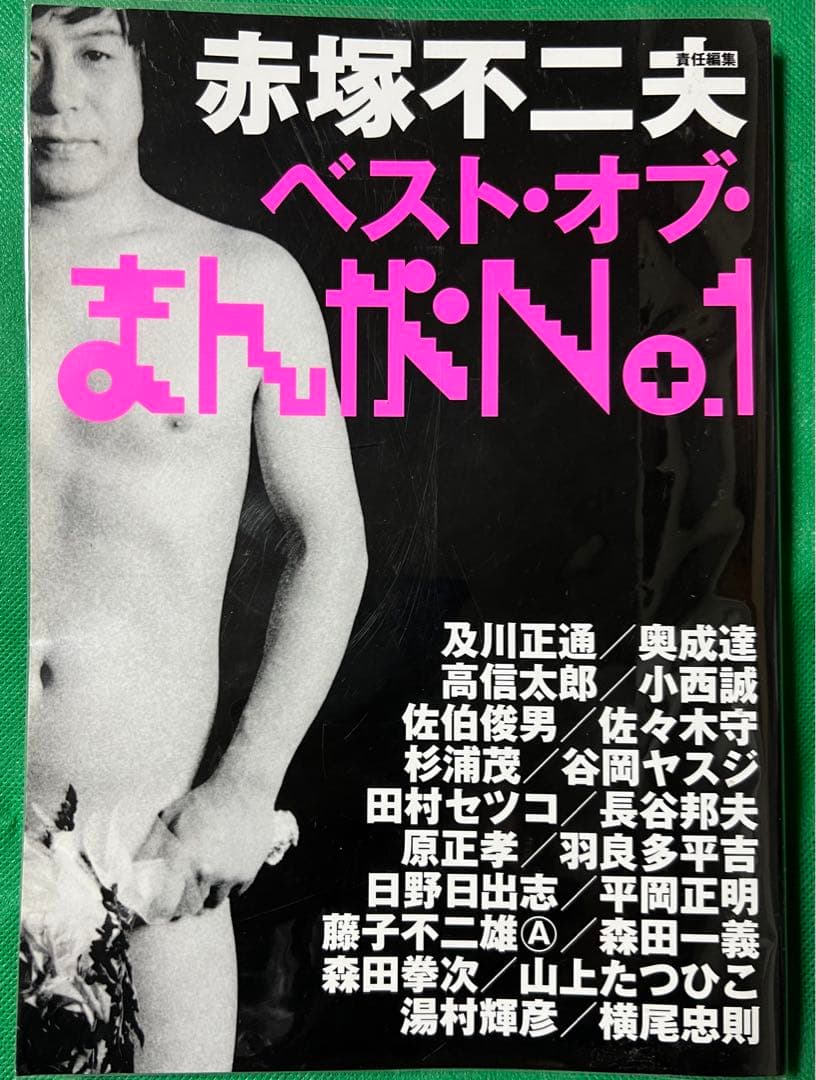 赤塚不二夫ベスト・オブ・漫画No. 1