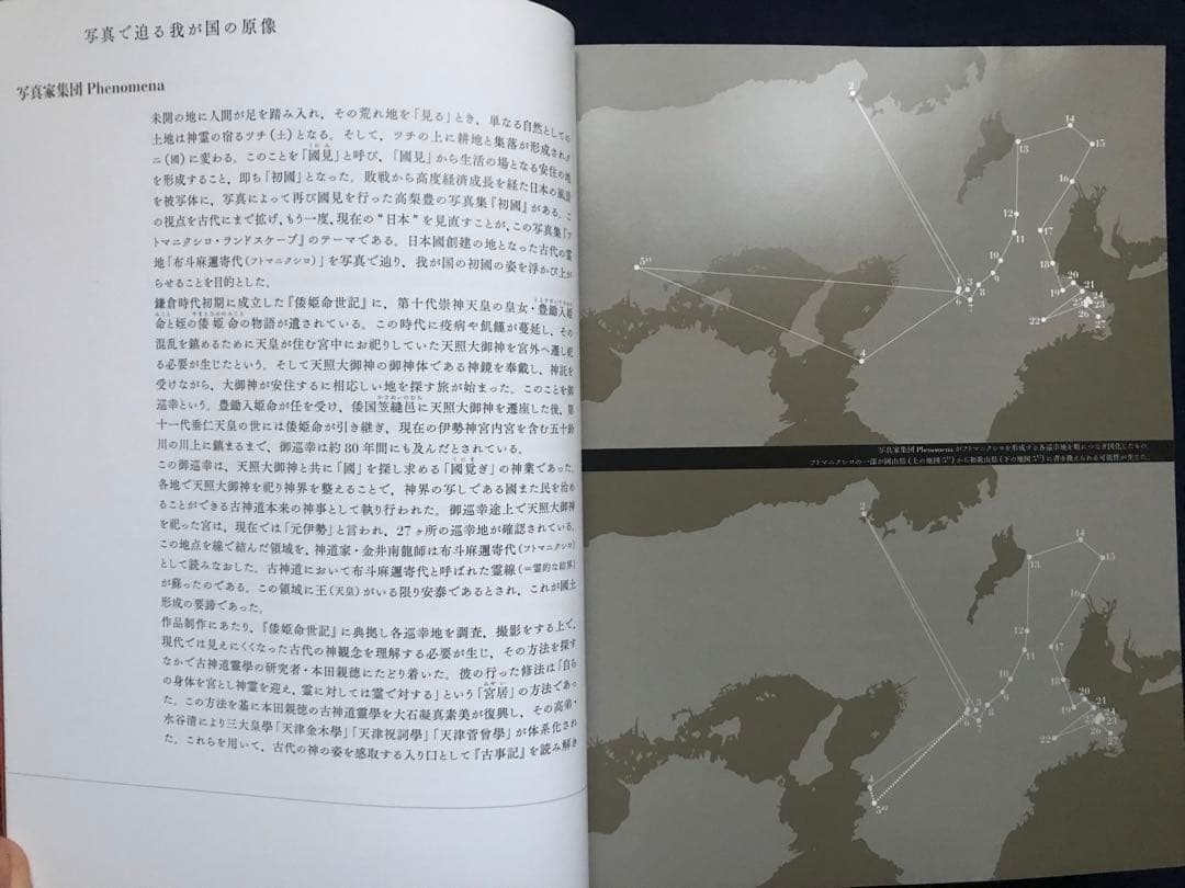 写真家集団Phenomena「フトマニクシロ・ランドスケープ建國の原像を問う」