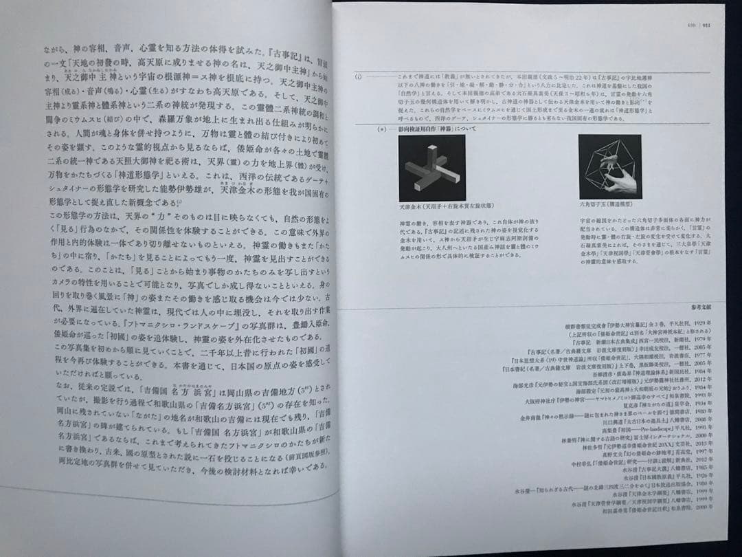 写真家集団Phenomena「フトマニクシロ・ランドスケープ建國の原像を問う」