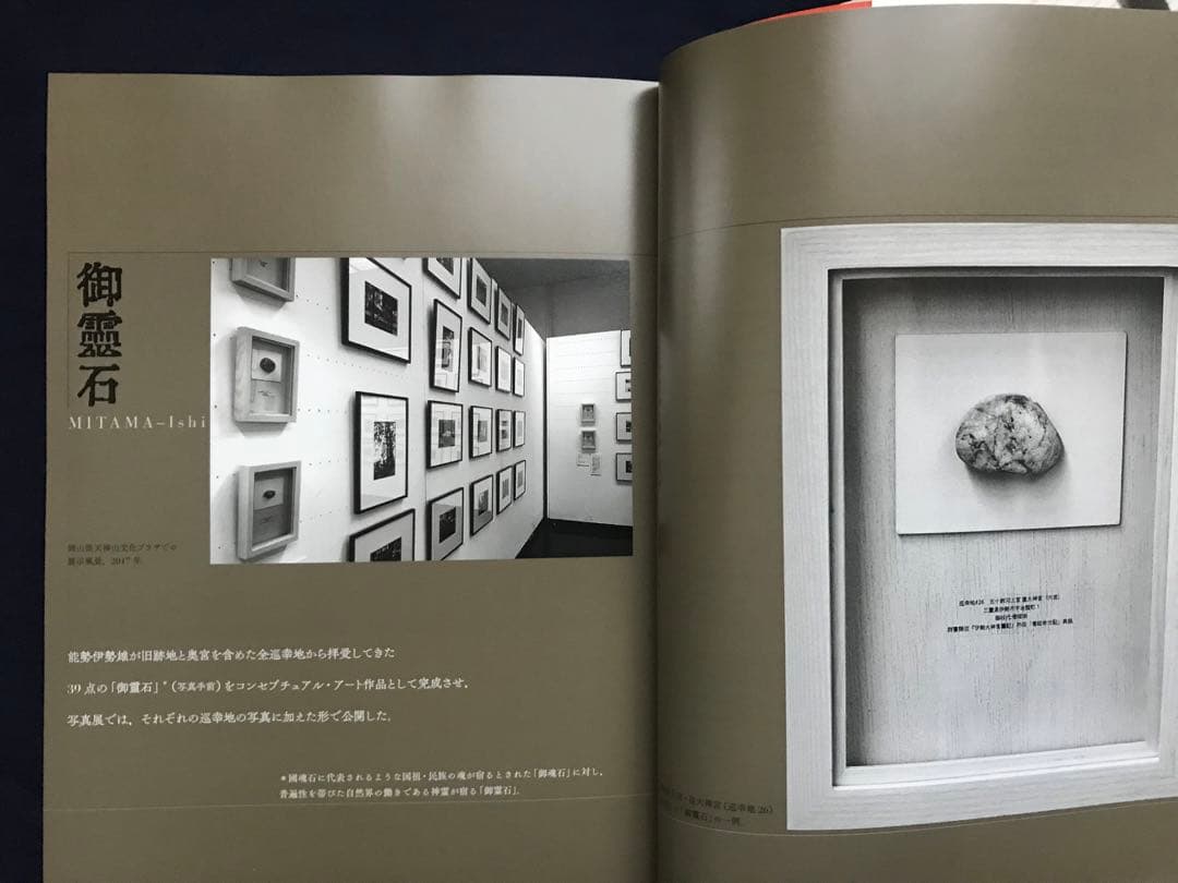 写真家集団Phenomena「フトマニクシロ・ランドスケープ建國の原像を問う」