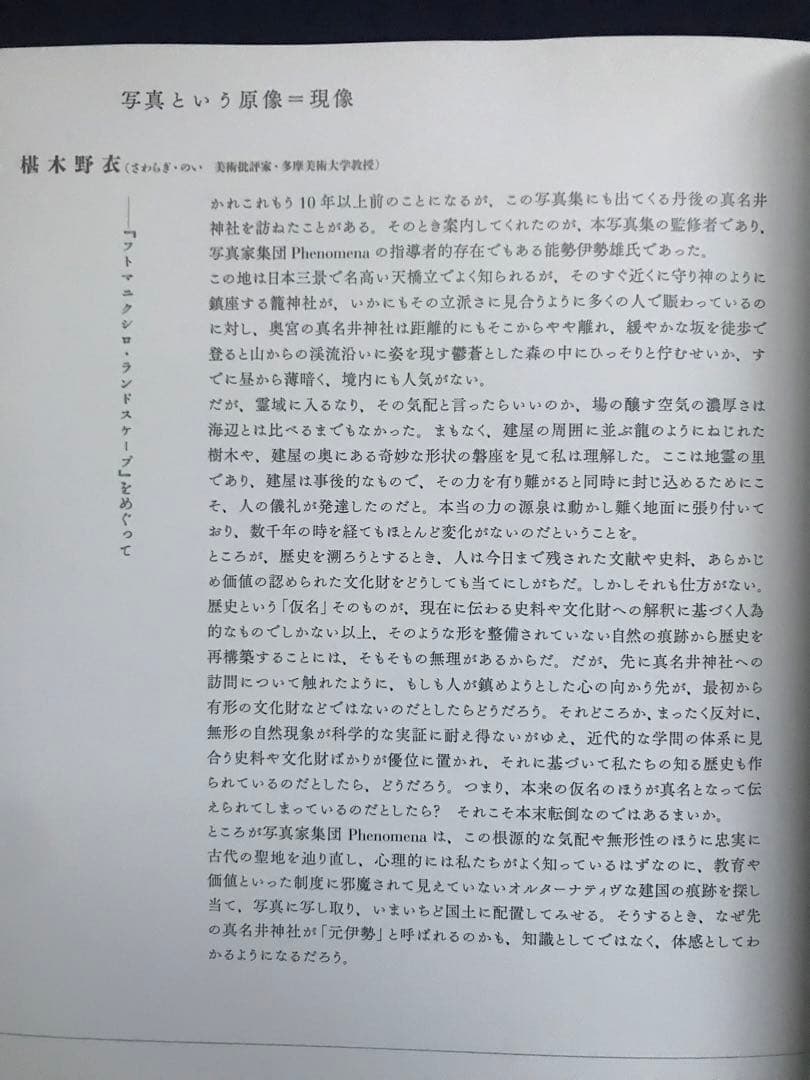 写真家集団Phenomena「フトマニクシロ・ランドスケープ建國の原像を問う」
