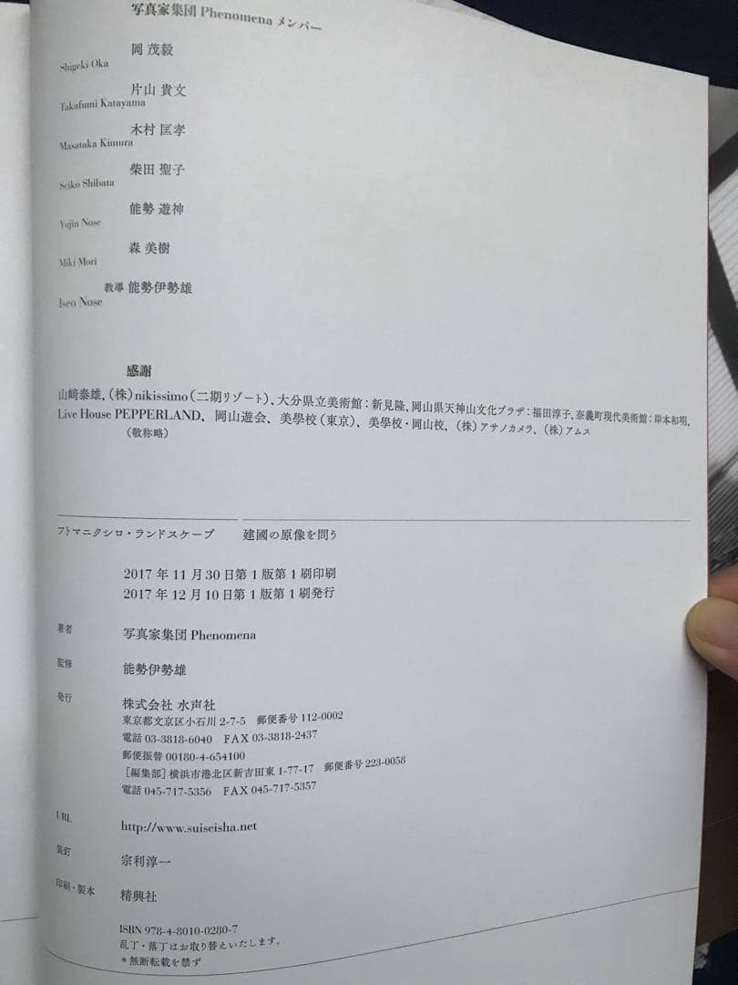 写真家集団Phenomena「フトマニクシロ・ランドスケープ建國の原像を問う」