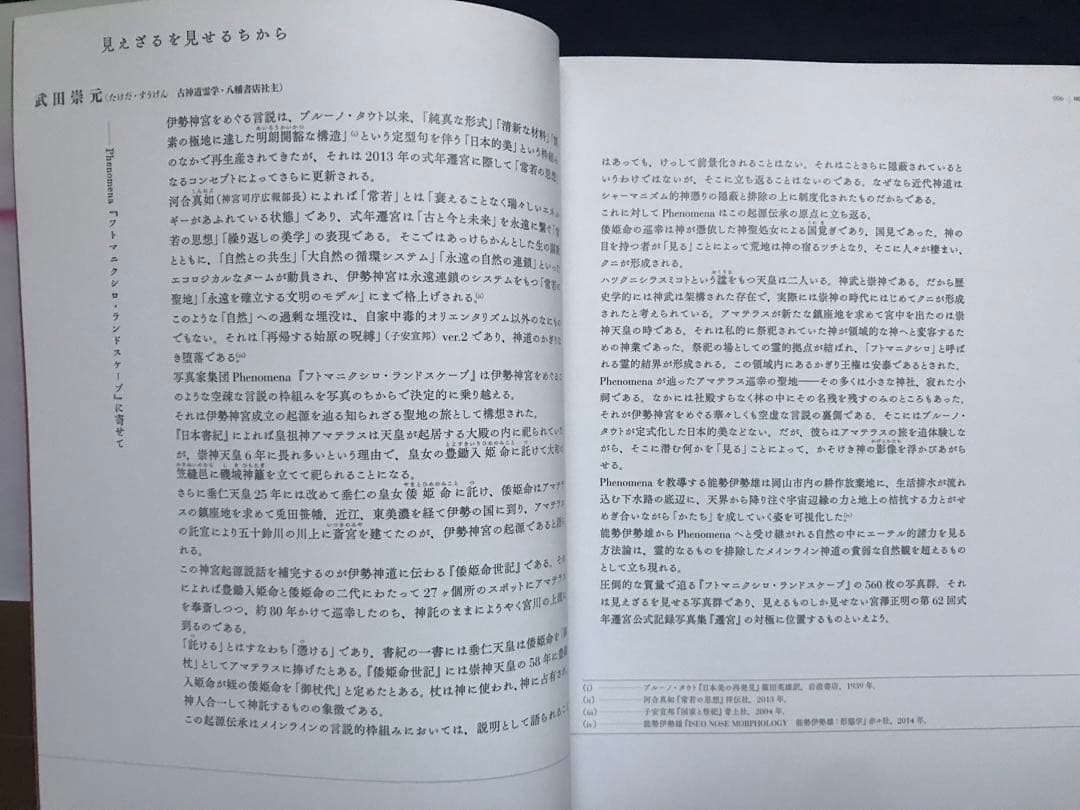 写真家集団Phenomena「フトマニクシロ・ランドスケープ建國の原像を問う」