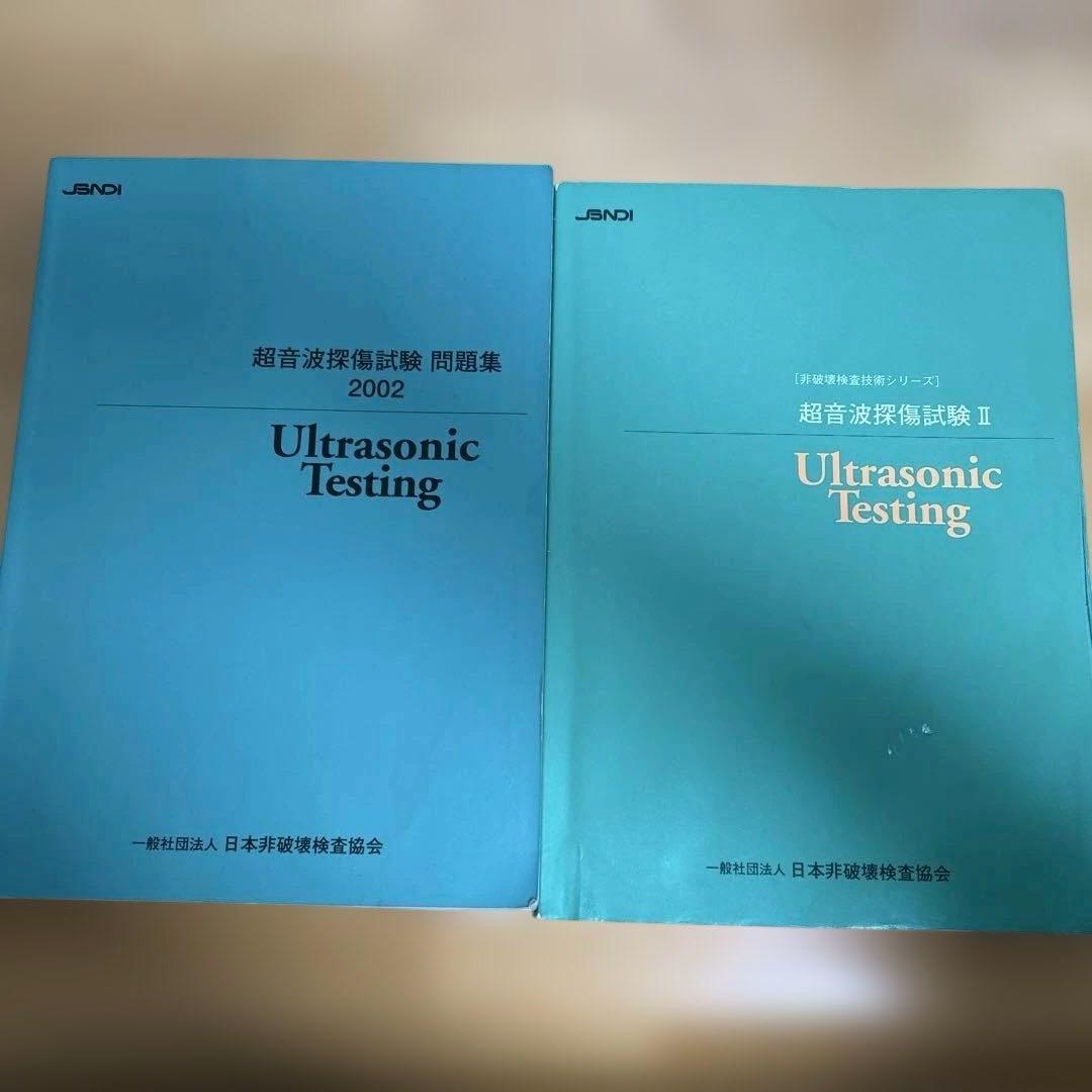 超音波探傷試験問題集等　４冊セット