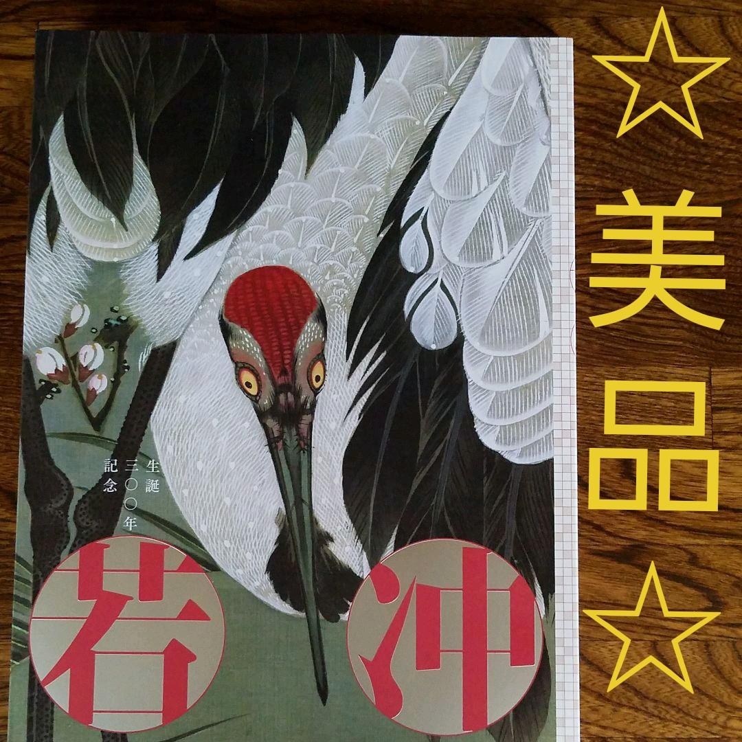 若冲　生誕300年記念　伊藤若冲