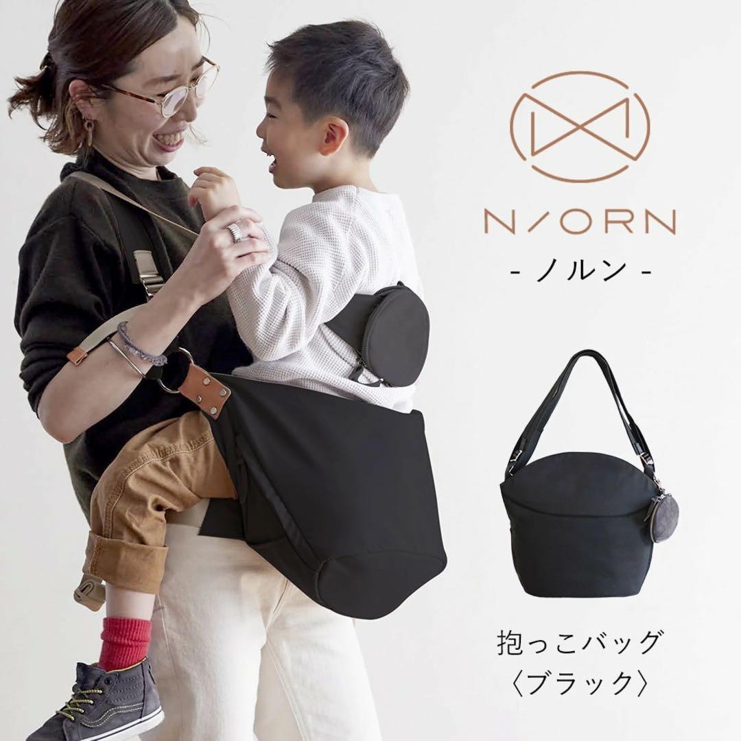 N/ORN ノルン 抱っこバッグ　ブラック美品