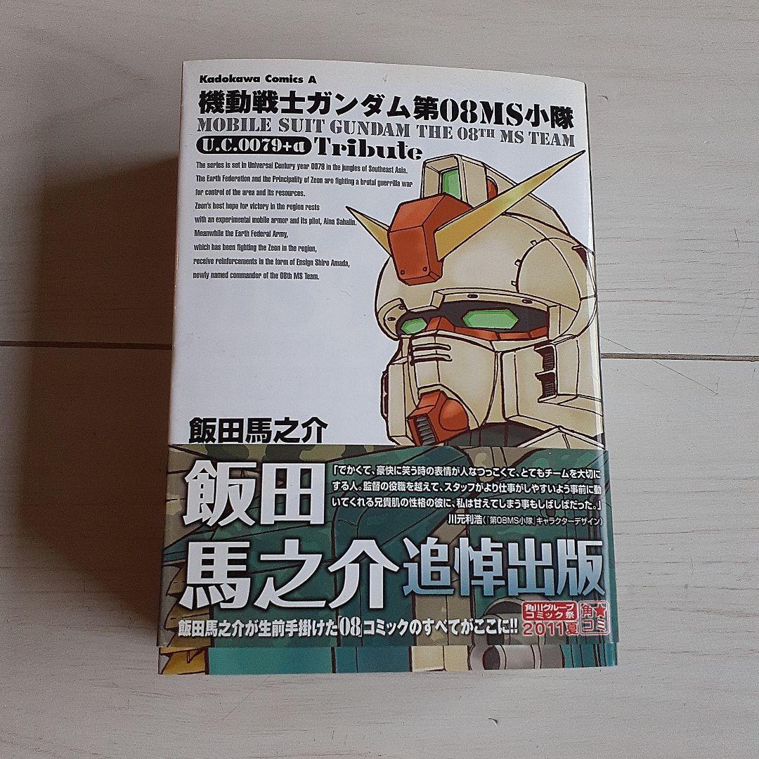 機動戦士ガンダム第08MS小隊U.C.0079+α Tribute