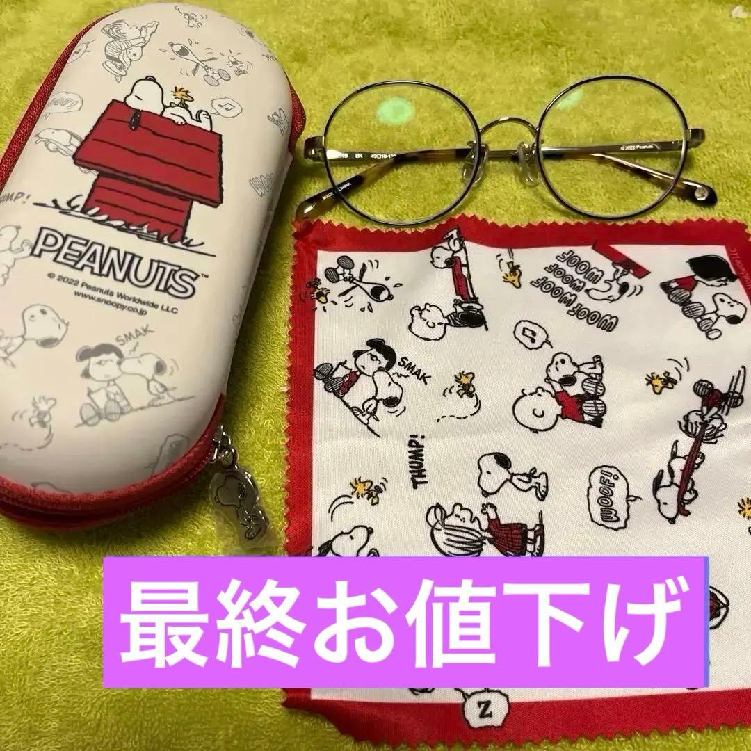 新品PEANUTSメガネケース＆メガネ拭き&度付きメガネ　3点セット