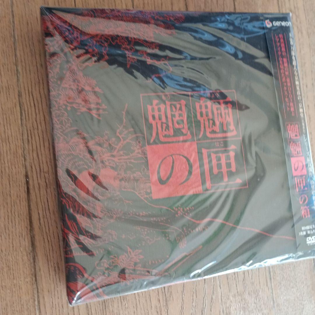 魍魎の匣の箱('07「魍魎の匣」製作委員会)〈初回限定生産・3枚組〉