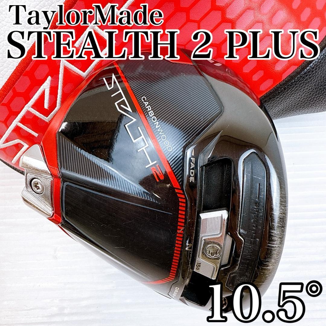 テーラーメイド　ステルス2 プラス　ドライバー　10.5°　ヘッドのみ　右利き
