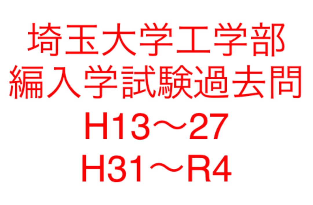 埼玉大学工学部　入学試験過去問　18年分！！