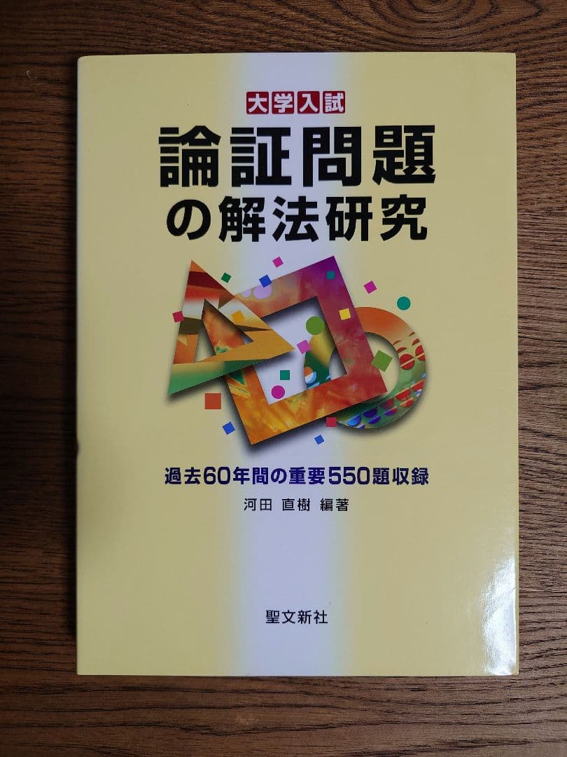 聖文新社：論証問題の解法研究