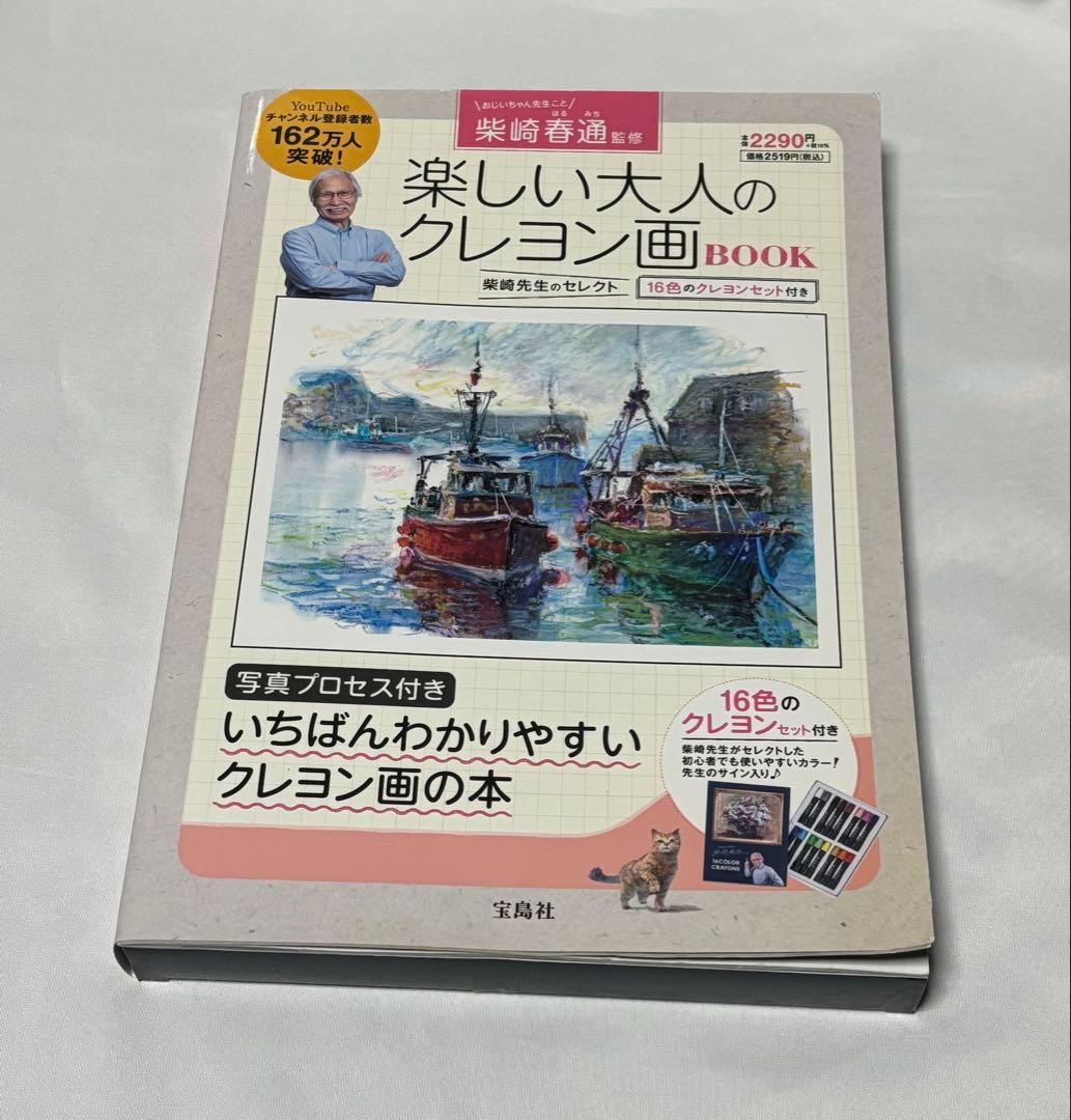 柴崎春通監修 楽しい大人のクレヨン画BOOK 16色のクレヨンセット付き