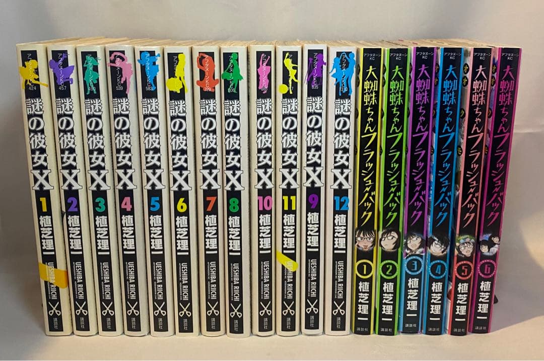 謎の彼女X 1〜12巻　大蜘蛛ちゃんフラッシュバック　1〜6巻　全巻セット