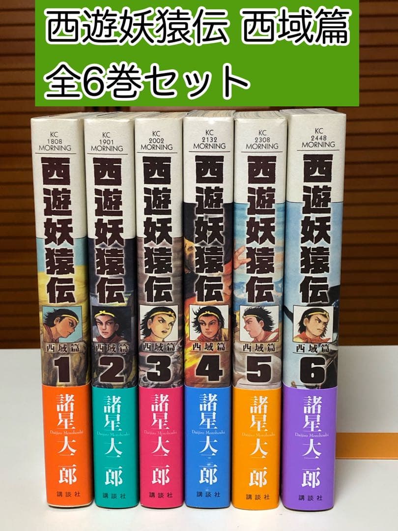 【レアコミック】 西遊妖猿伝 西域篇 全6巻セット　諸星大二郎 / 著