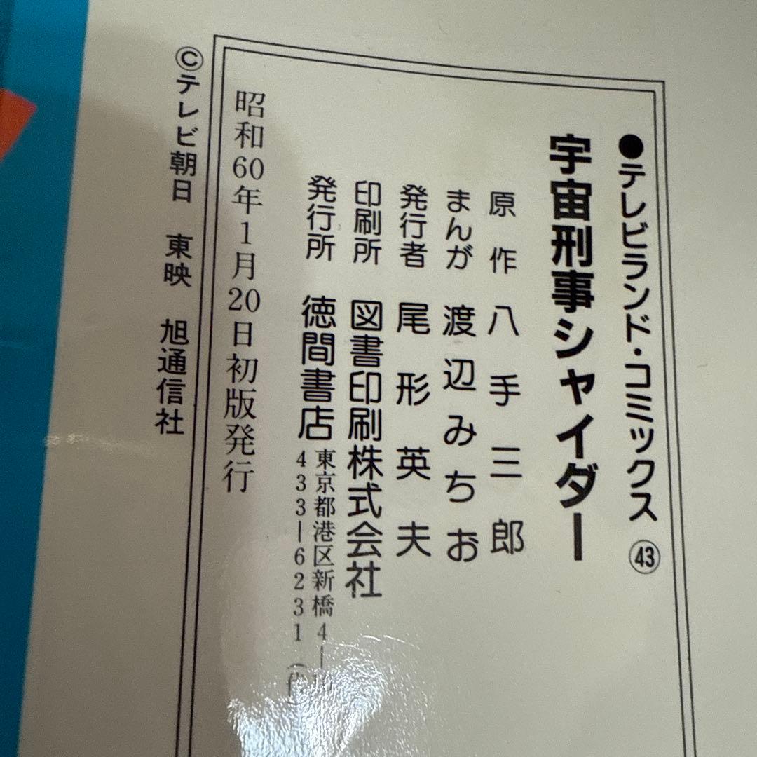 宇宙刑事シャイダー 初版　渡辺みちお