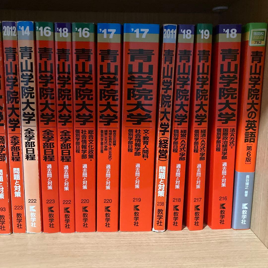 青山学院大学　過去問