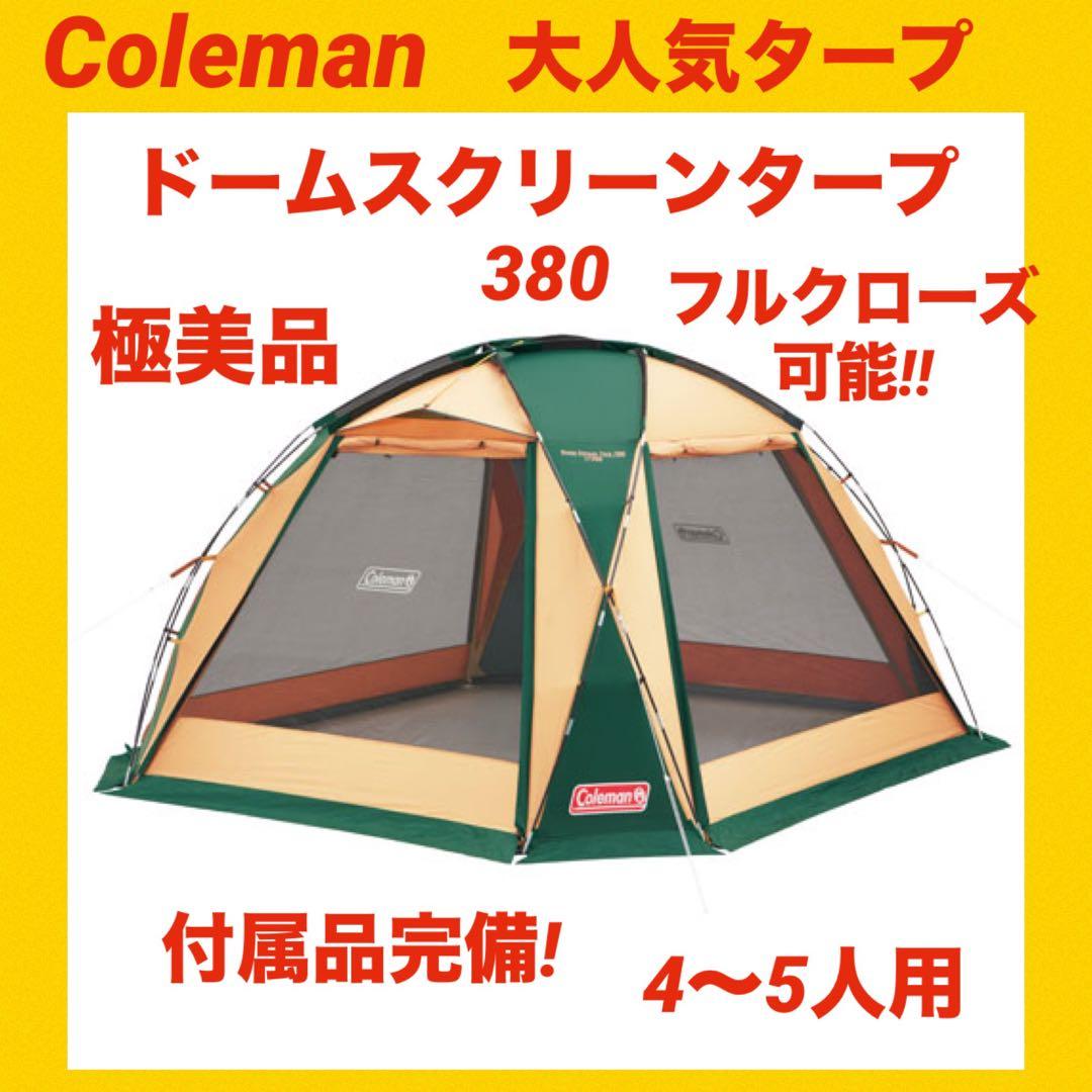 『極美品』コールマンテント ドームスクリーンタープ380★大人気タープ★