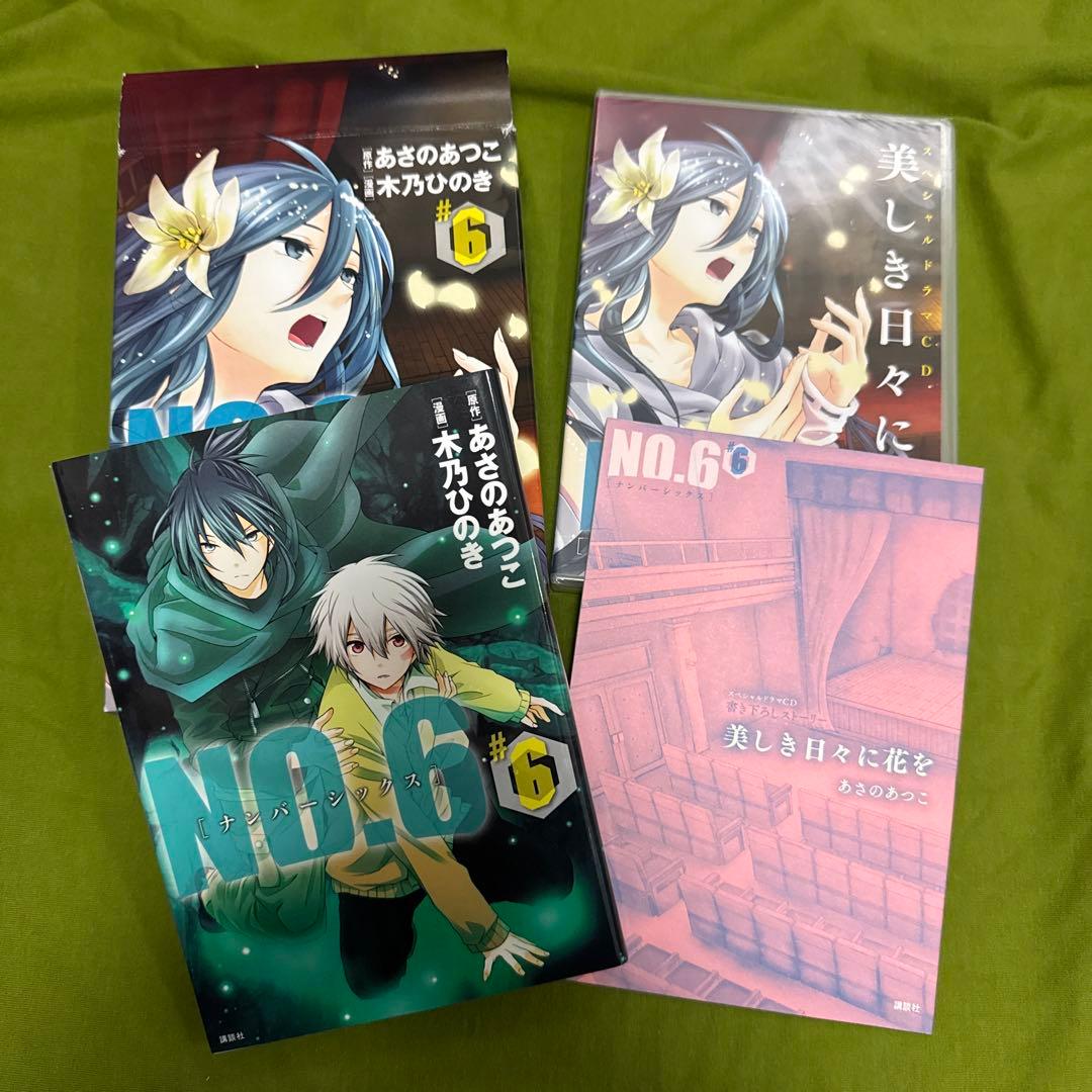 no.6 全巻セット 特装版 描きおろしブックレット ペーパー