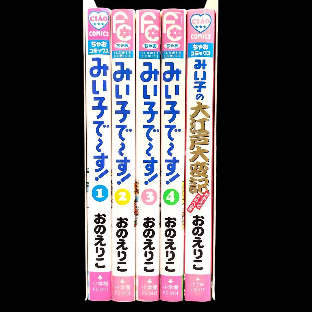 こっちむいて！みい子 シリーズ 既巻 全巻 44冊セット