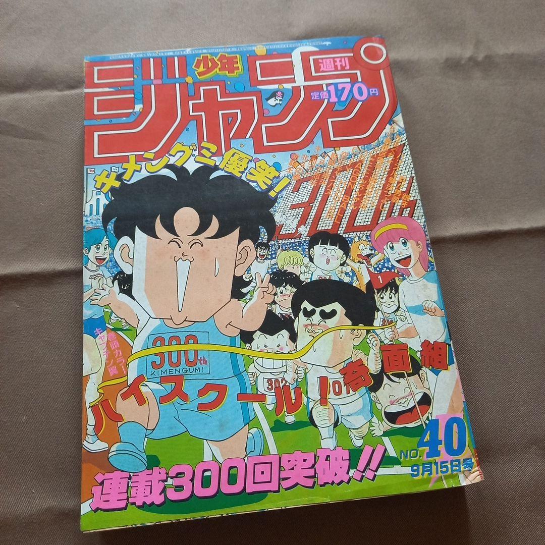 【当時物美品】週刊 少年 ジャンプ 1986年40号 漫画 アニメ