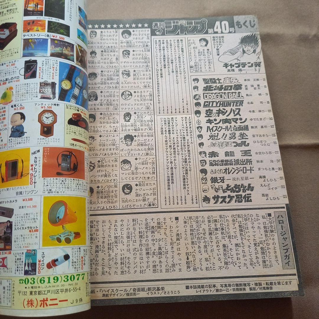 【当時物美品】週刊 少年 ジャンプ 1986年40号 漫画 アニメ