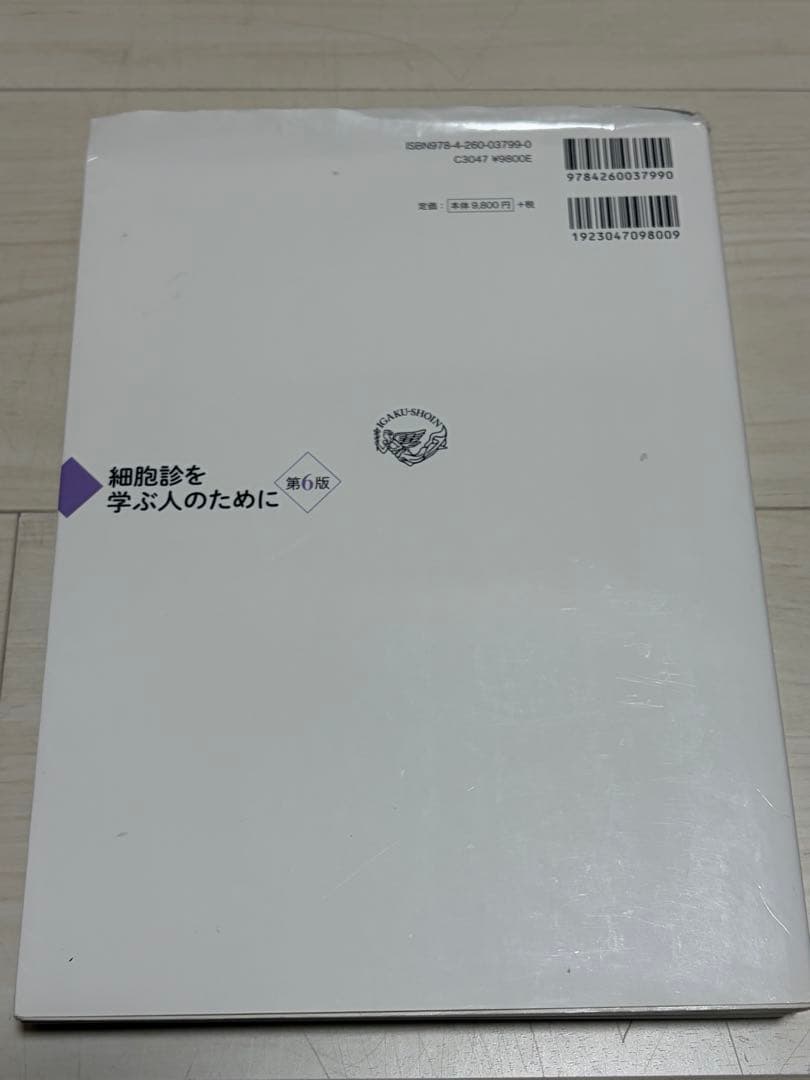 細胞診を学ぶ人のために 第6版