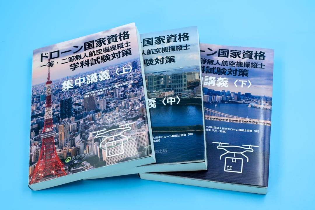 ドローン国家資格 学科試験対策　集中講義 3冊セット