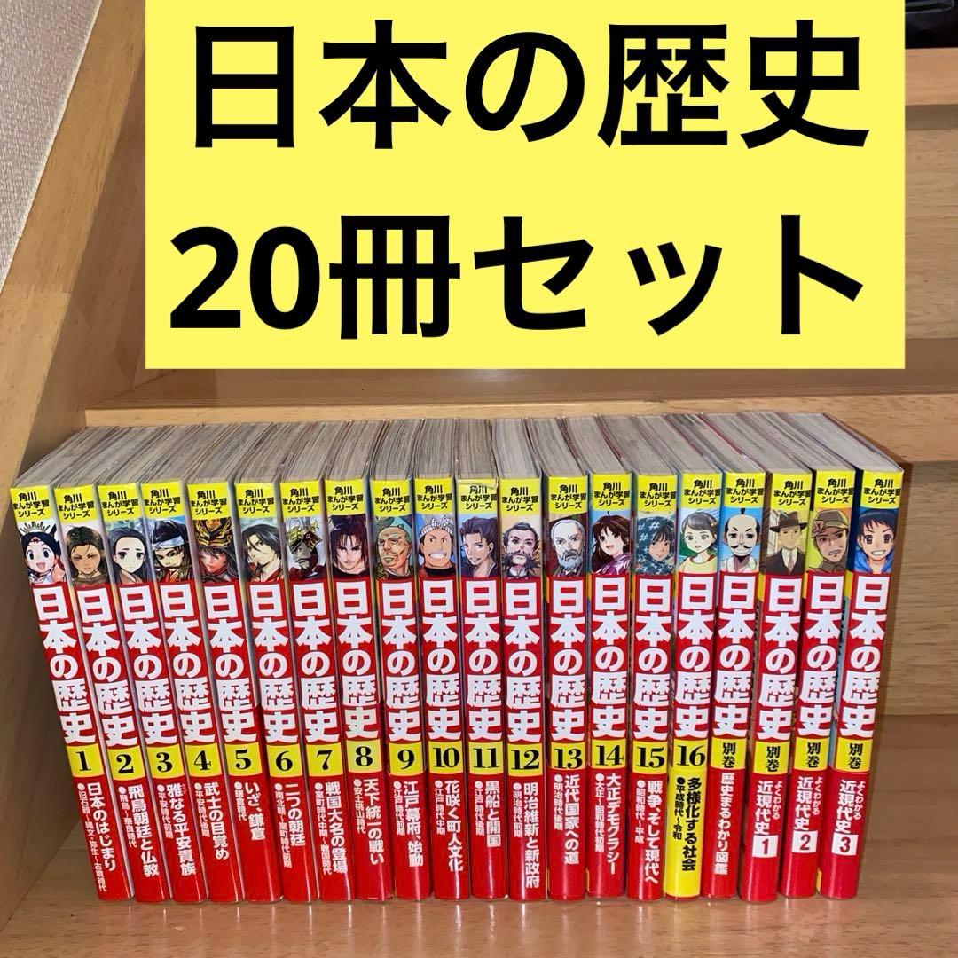 角川まんが学習シリーズ 日本の歴史 1-16巻 全巻セット+別巻4冊 20冊