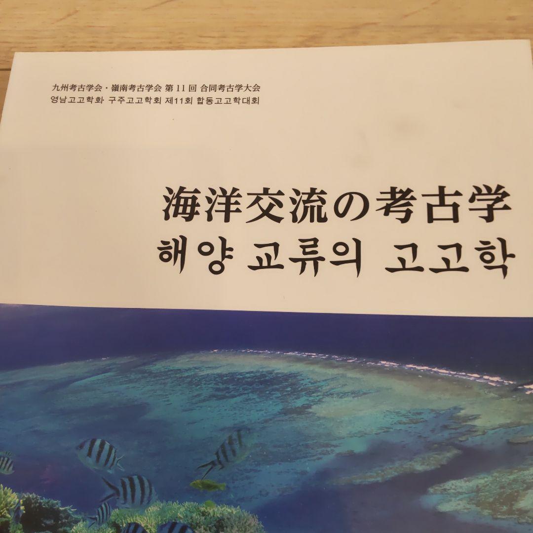 【沖縄本・資料集】海洋交流の考古学　九州考古学会・嶺南考古学会