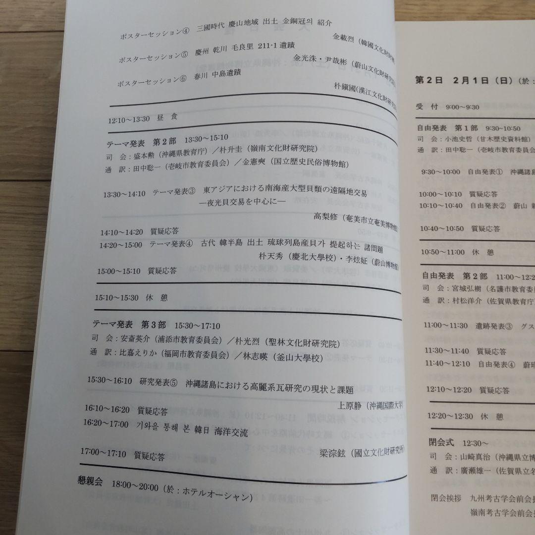 【沖縄本・資料集】海洋交流の考古学　九州考古学会・嶺南考古学会