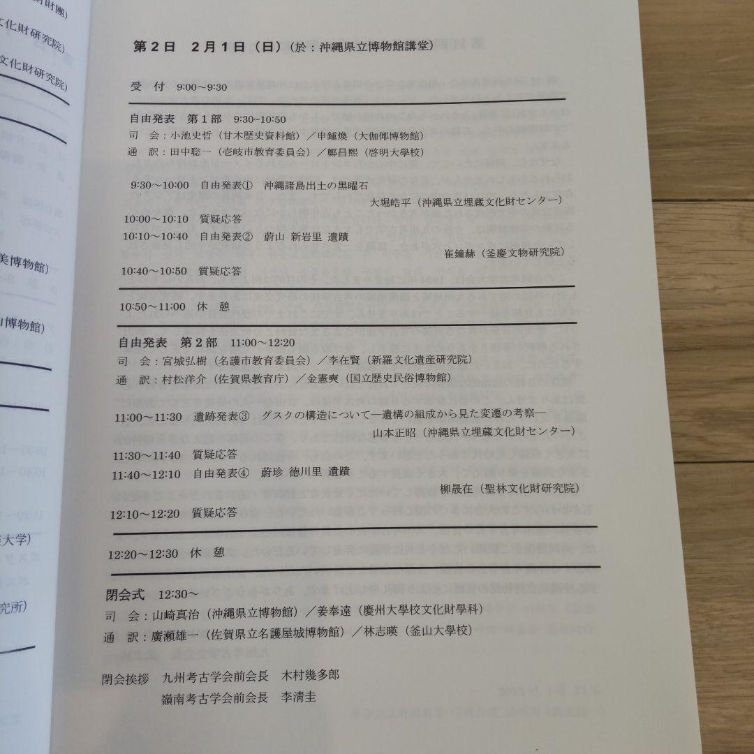 【沖縄本・資料集】海洋交流の考古学　九州考古学会・嶺南考古学会