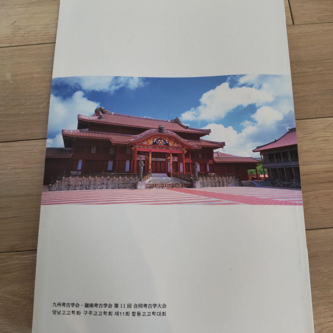 【沖縄本・資料集】海洋交流の考古学　九州考古学会・嶺南考古学会